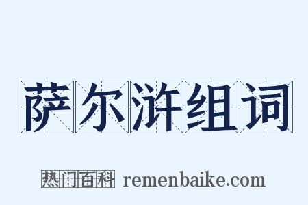 萨尔浒组词是什么意思的图片